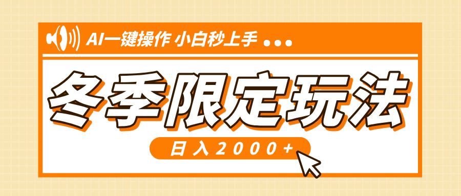 小红书冬季限定最新玩法，AI一键操作，引爆流量，小白秒上手，日入2000+-Xiaobei云