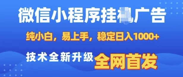 微信小程序全自动挂JI广告，纯小白易上手，稳定日入多张，技术全新升级，全网首发【揭秘】-Xiaobei云