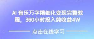 AI音乐精细化变现完整教程，360小时投入纯收益4W-Xiaobei云
