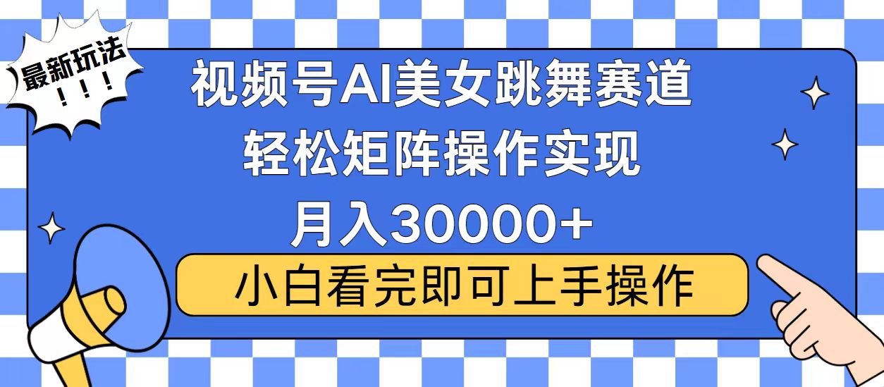 视频号蓝海赛道玩法，当天起号，拉爆流量收益，小白也能轻松月入30000+-Xiaobei云