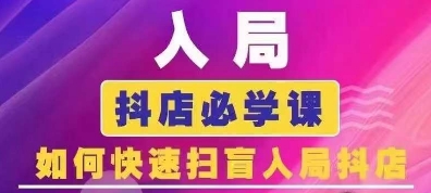 抖音商城运营课程(更新24年12月)，入局抖店必学课， 如何快速扫盲入局抖店-Xiaobei云