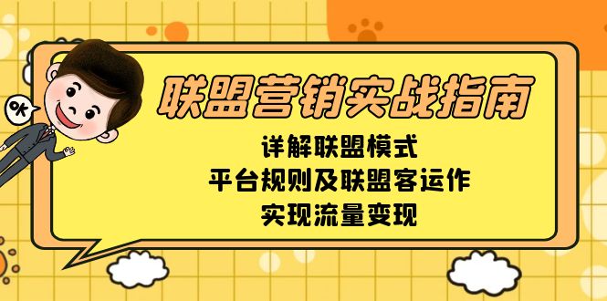 联盟营销实战指南，详解联盟模式、平台规则及联盟客运作，实现流量变现-Xiaobei云