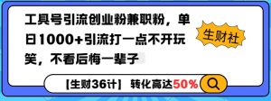 工具号引流创业粉兼职粉，单日1000+引流打一点不开玩笑，不看后悔一辈子【揭秘】-Xiaobei云
