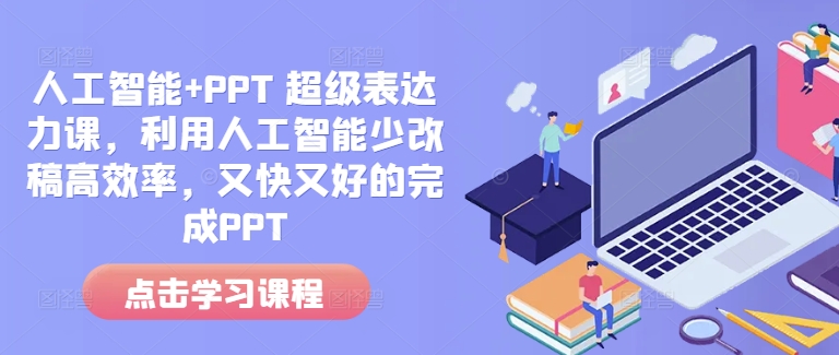 人工智能+PPT 超级表达力课，利用人工智能少改稿高效率，又快又好的完成PPT-Xiaobei云