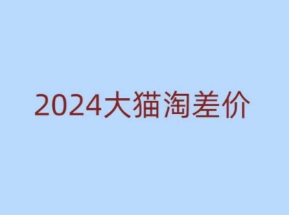 2024版大猫淘差价课程，新手也能学的无货源电商课程-Xiaobei云