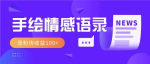 视频号手绘情感语录赛道玩法，操作简单粗暴涨粉快，收益100+-Xiaobei云