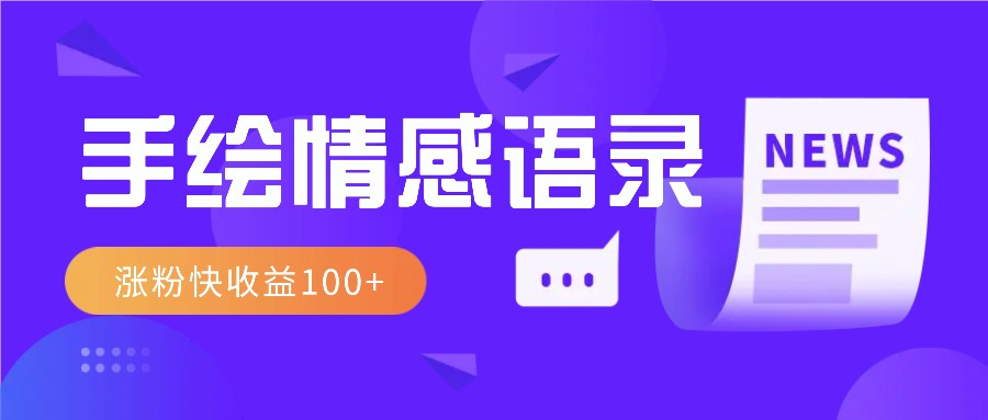 视频号手绘情感语录赛道玩法，操作简单粗暴涨粉快，收益100+-Xiaobei云