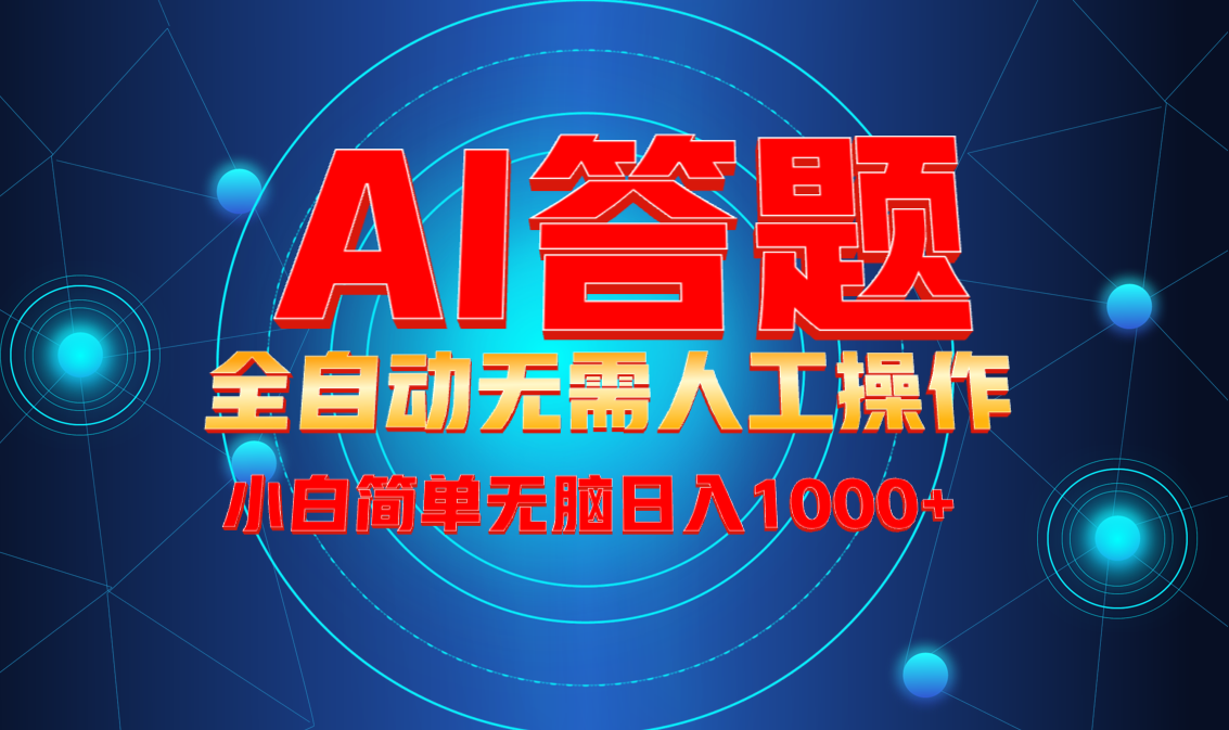 最新项目不需要人工操作，AI自动答题，轻松日入1000+彻底解放双手！-Xiaobei云