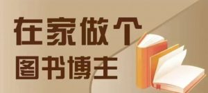 在家做个差异化图书博主，0-1带你入行，4类图书带货方式-Xiaobei云