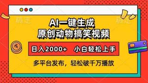 AI一键生成动物搞笑视频，多平台发布，轻松破千万播放，日入2000+，小…-Xiaobei云