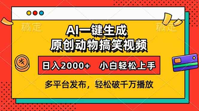 AI一键生成动物搞笑视频，多平台发布，轻松破千万播放，日入2000+，小...-Xiaobei云