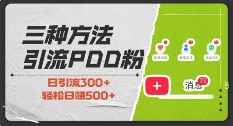 三种方式引流拼多多助力粉，小白当天开单，最快变现，最低成本，最高回报，适合0基础，当日轻松收益500+-Xiaobei云