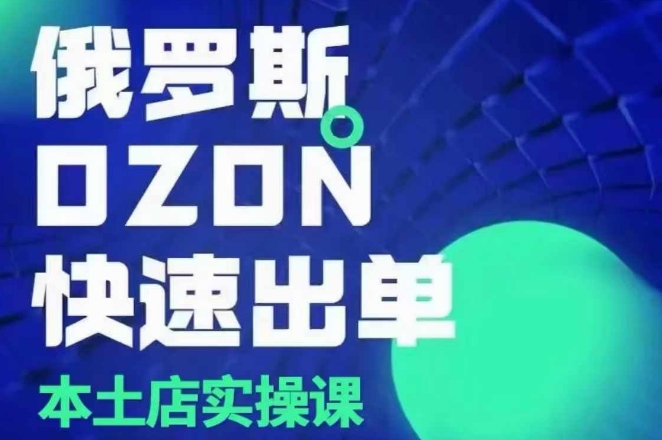 俄罗斯OZON本土店实操课，​OZON本土店运营选品变现-Xiaobei云