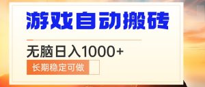 电脑游戏自动搬砖，无脑日入1000+ 长期稳定可做-Xiaobei云