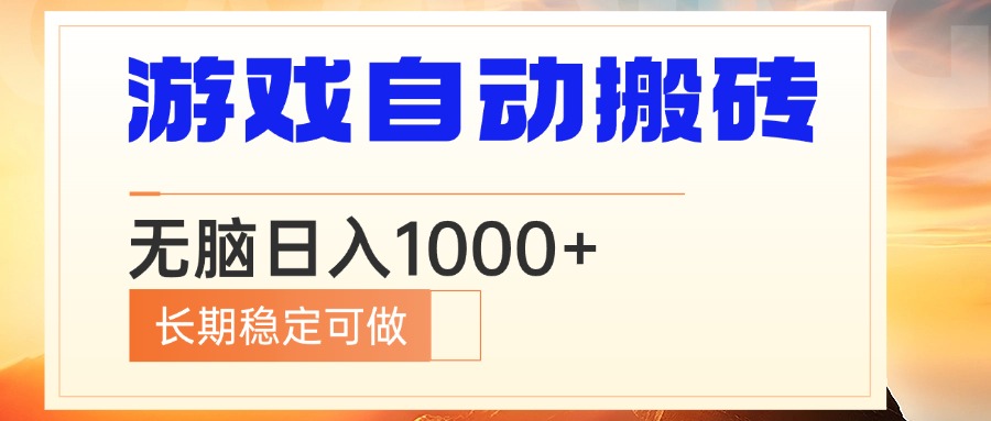 电脑游戏自动搬砖，无脑日入1000+ 长期稳定可做-Xiaobei云