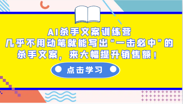 AI杀手文案训练营：几乎不用动笔就能写出“一击必中”的杀手文案，来大幅提升销售额！-Xiaobei云