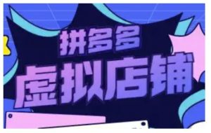 拼多多虚拟类目玩法实操，做虚拟店铺，重在实操-Xiaobei云