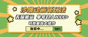 沙雕动画新玩法，无脑搬运，操作简单，三天快速起号，单号日入1000+-Xiaobei云