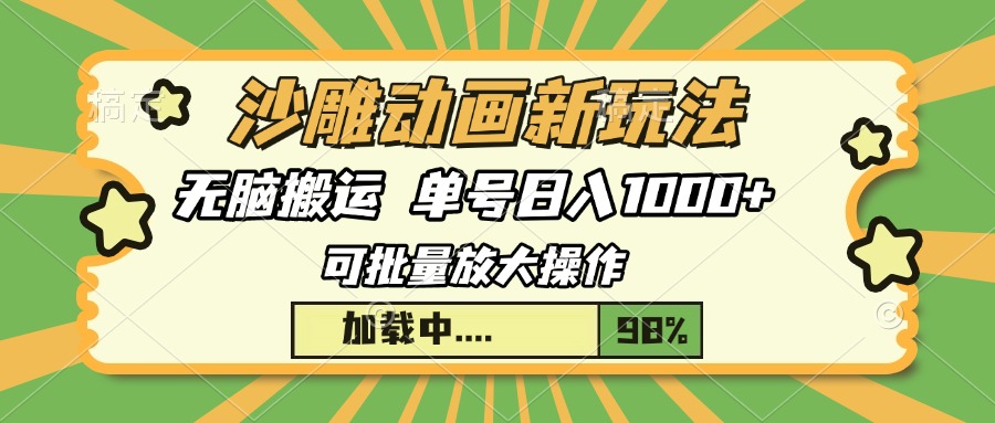 沙雕动画新玩法，无脑搬运，操作简单，三天快速起号，单号日入1000+-Xiaobei云