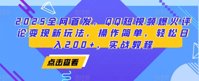 2025全网首发，QQ短视频爆火评论变现新玩法，操作简单，轻松日入200+，实战教程-Xiaobei云
