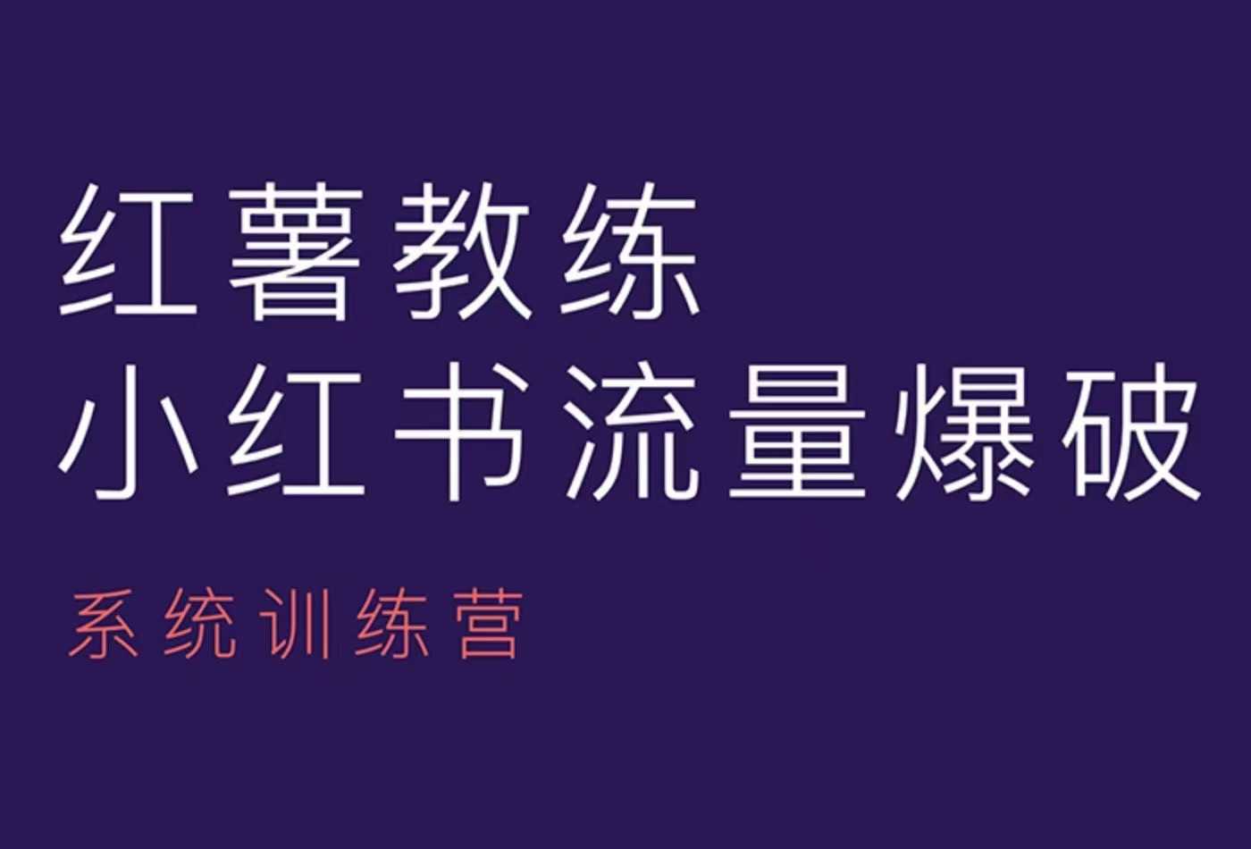 红薯教练-小红书内容运营课，小红书运营学习终点站-Xiaobei云