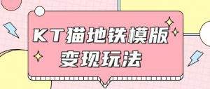 最新Helo Kitty地铁玩法，可引流可售卖咸鱼代制作6到20元不等【揭秘】-Xiaobei云