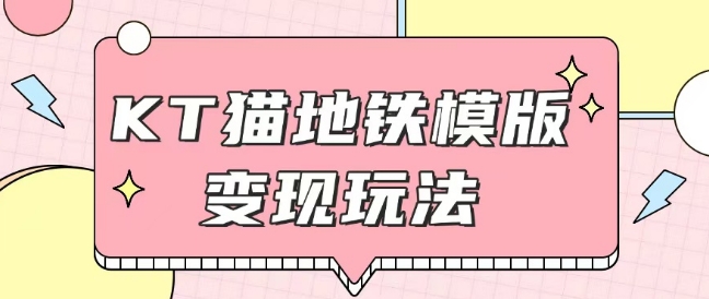 最新Helo Kitty地铁玩法，可引流可售卖咸鱼代制作6到20元不等【揭秘】-Xiaobei云