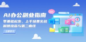 AI 办公副业指南：零基础起步，上千场景实战，解锁涨薪与第二曲线-Xiaobei云