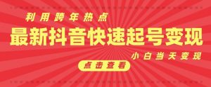 抖音利用跨年热点当天起号，新号第一条作品直接破万，小白当天见效果转化变现-Xiaobei云