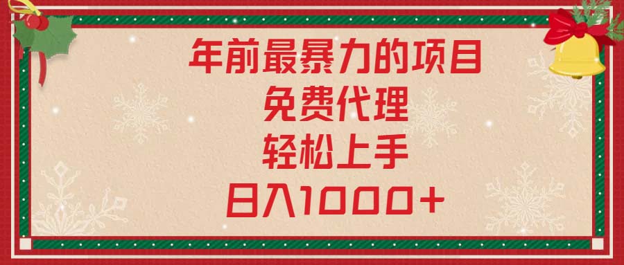 年前最暴力的项目，免费代理，轻松上手，日入1000+-Xiaobei云