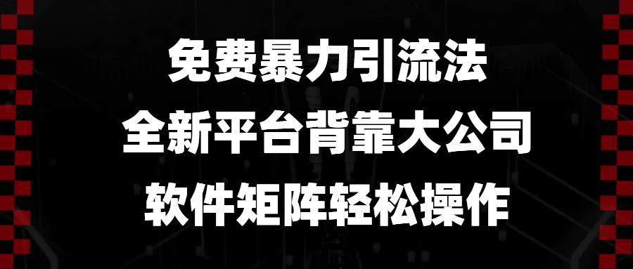 免费暴力引流法，全新平台，背靠大公司，软件矩阵轻松操作-Xiaobei云