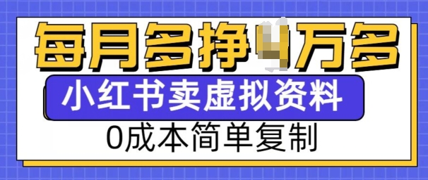 小红书虚拟资料项目，0成本简单复制，每个月多挣1W【揭秘】-Xiaobei云
