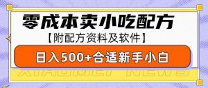 零成本售卖小吃配方，日入500+，适合新手小白操作(附配方资料及软件)-Xiaobei云