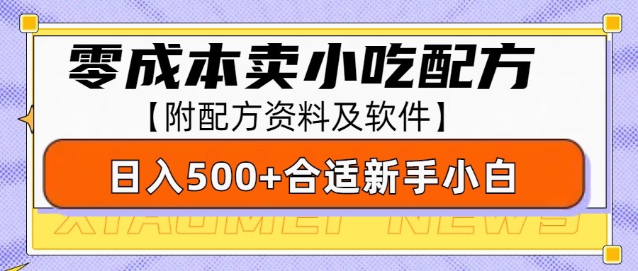 零成本售卖小吃配方，日入500+，适合新手小白操作(附配方资料及软件)-Xiaobei云