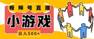 视频号新赛道，一天收入5张，小游戏直播火爆，操作简单，适合小白【揭秘】-Xiaobei云