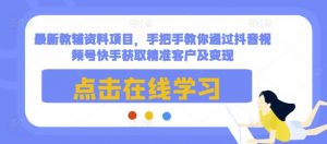 最新教辅资料项目，手把手教你通过抖音视频号快手获取精准客户及变现-Xiaobei云