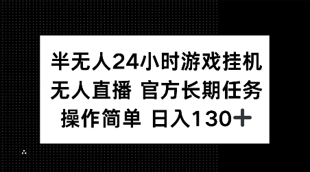 半无人24小时游戏挂JI，官方长期任务，操作简单 日入130+【揭秘】-Xiaobei云