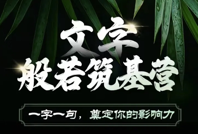 文字般若筑基营，用文字打造自己的影响力，写好文案 写出影响力 写出吸金力-Xiaobei云