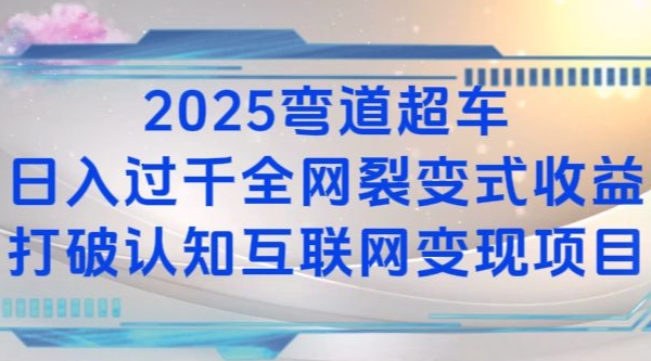 2025弯道超车日入过K全网裂变式收益打破认知互联网变现项目【揭秘】-Xiaobei云