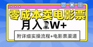 零成本卖电影票，月入过W+，实操流程+渠道-Xiaobei云
