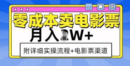 零成本卖电影票，月入过W+，实操流程+渠道-Xiaobei云
