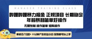 全新哔哩哔哩暴力掘金 年前暴力项目简单好操作 长期稳定单机日入500+-Xiaobei云