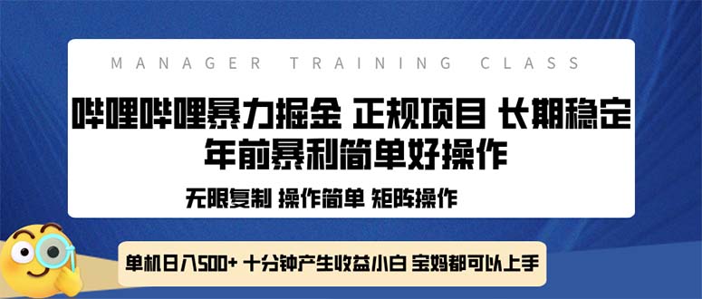 全新哔哩哔哩暴力掘金 年前暴力项目简单好操作 长期稳定单机日入500+-Xiaobei云