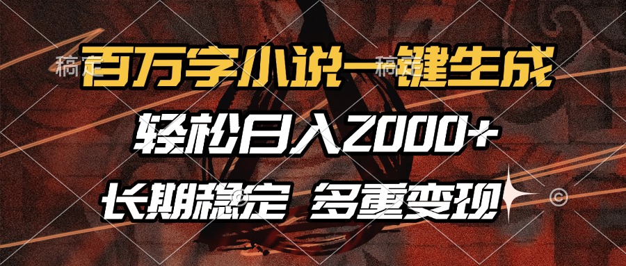 百万字小说一键生成，轻松日入2000+，长期稳定可做，多种变现方式-Xiaobei云