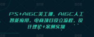 PS+AIGC美工课，AIGC人工智能应用，电商项目设立流程，设计理论+案例实操-Xiaobei云
