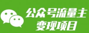 公众号流量主变现项目：每天2小时，普通人每月多挣三五千-Xiaobei云