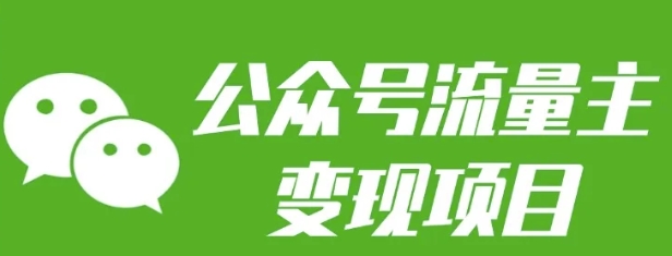 公众号流量主变现项目：每天2小时，普通人每月多挣三五千-Xiaobei云