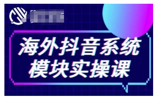 海外抖音Tiktok系统模块实操课，TK短视频带货，TK直播带货，TK小店端实操等-Xiaobei云
