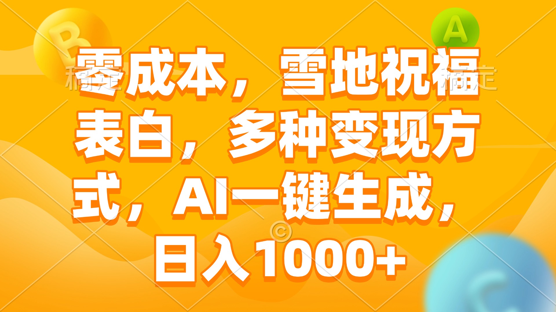 零成本，雪地祝福表白，多种变现方式，AI一键生成，日入1000+-Xiaobei云