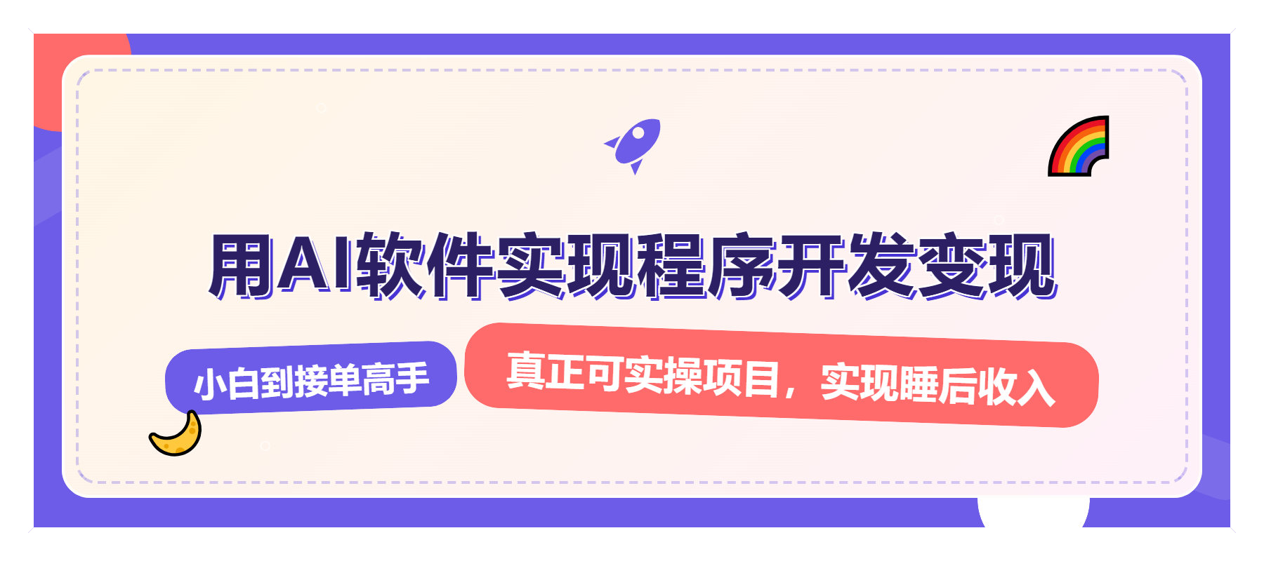 解锁AI开发变现密码，小白逆袭月入过万，从0到1赚钱实战指南-Xiaobei云